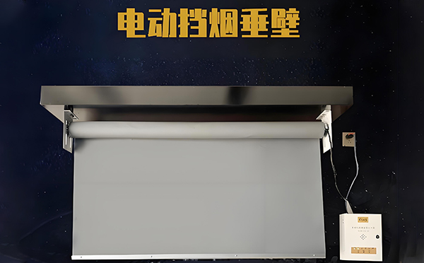 吴起电动挡烟垂壁