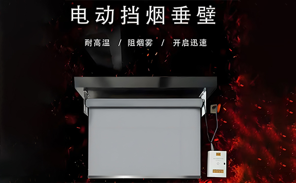 电动吴起挡烟垂壁 电动吴起挡烟垂壁